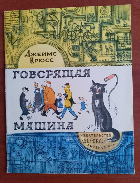 Д. Крюсс. Говорящая машина