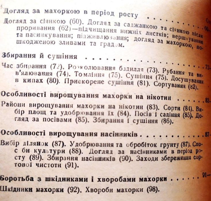 МАХОРКА Руководство по выращиванию табачных культур табаководство