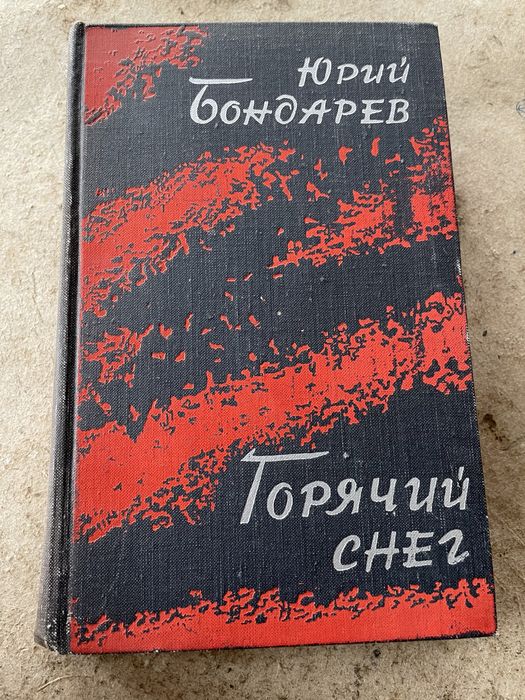 Ю. Бондарев. Горячий снег