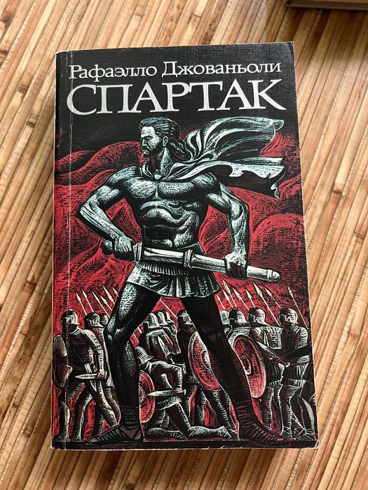 Р. Джованьоли «Спартак» советская книга