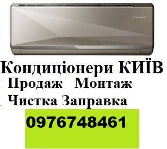 Установка кондиціонера обслуговування чистка кондиционера ремонт фреон