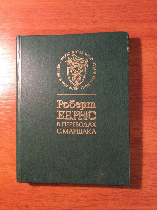 Роберт Бернс в переводах Маршака