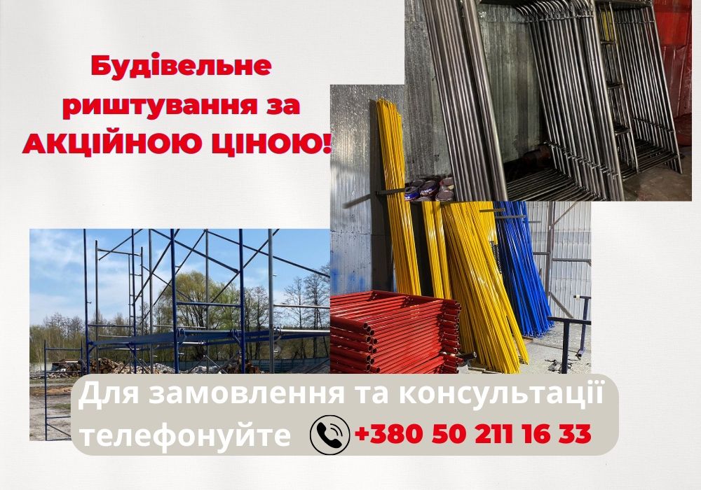 БЕЗКОШТОВНА ДОСТАВКА! Ліса будівельні (леса Атлант) 12м2