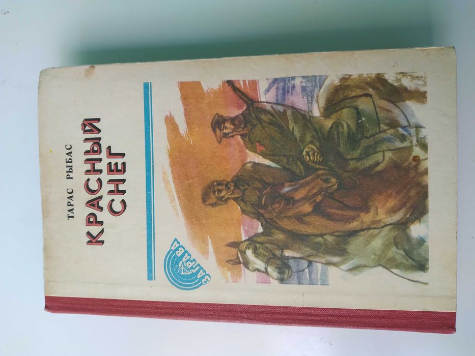 Тарас Рыбас "Красный снег"