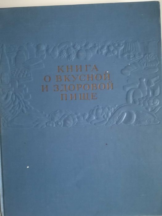 Книга о вкусной и здоровой пище.