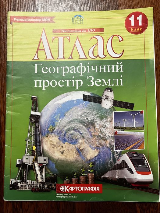 Атлас Географія 11 клас Географічний простір Землі
