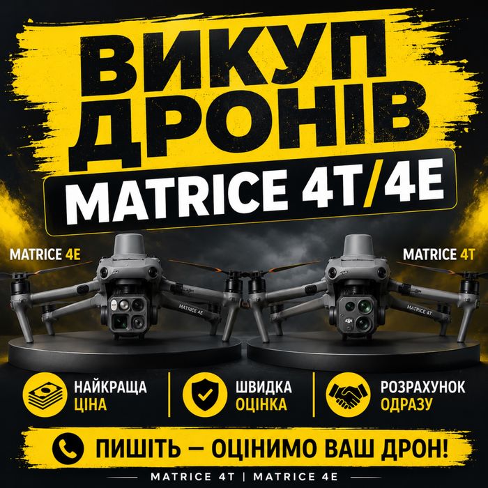 Викуп дронів (Mavic, Matrice)