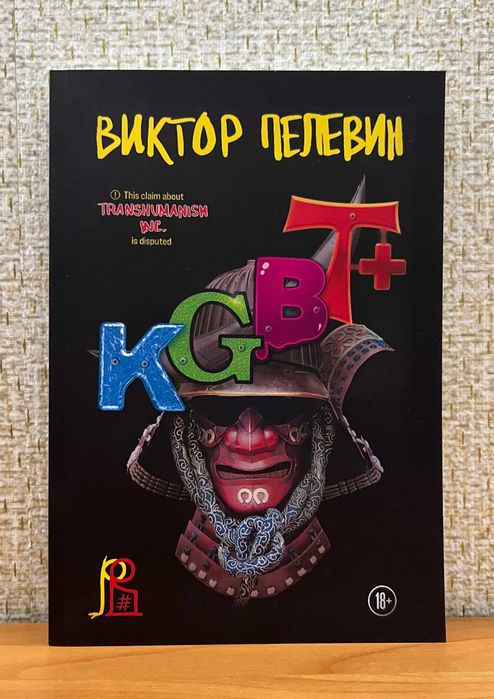 Пелевин / А Sinistra / КГБТ+/ Круть / Путешествие в Элевсин / Комплект