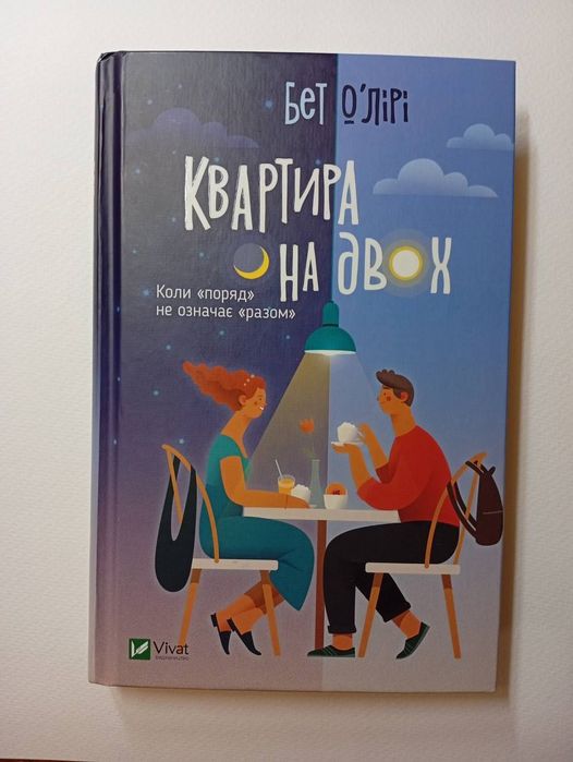 "Квартира на двох" Бет О'Лірі