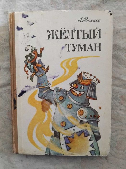 А. Волков. Жёлтый туман. Тайна заброшенного замка