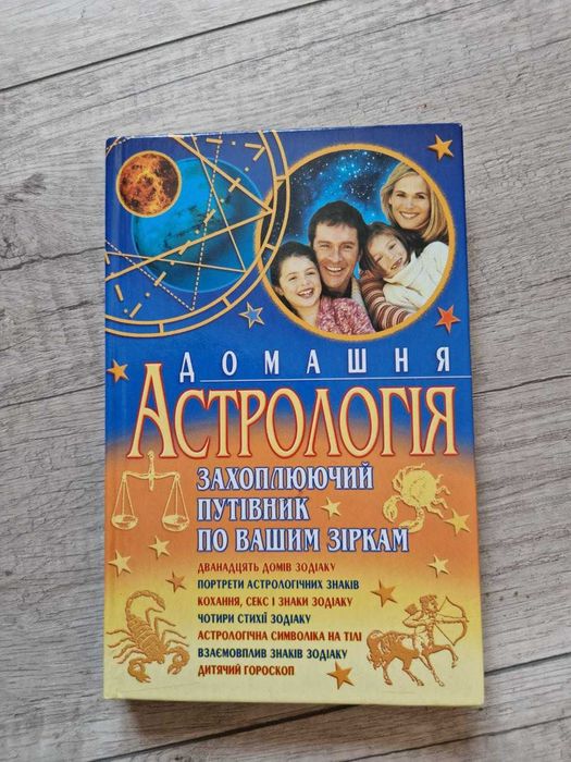 Домашня Астрологія