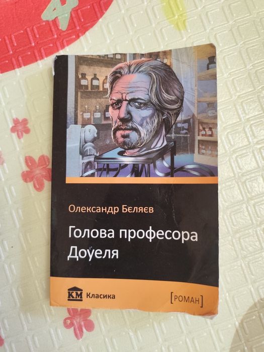 Книга Голова професора Доуеля