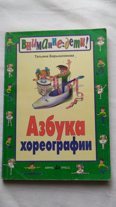 Азбука хореографии.  Татьяна Барышникова.