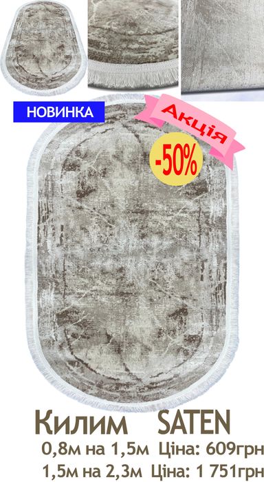 Розпродаж сучасних килимів від 609грн до 5031грн. Діє акція -50%