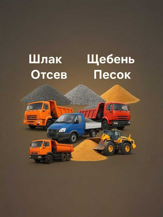 Щебень, Песок, Отсев Шлак - Щебінь, Шлак, Пісок Гравій прямые поставки