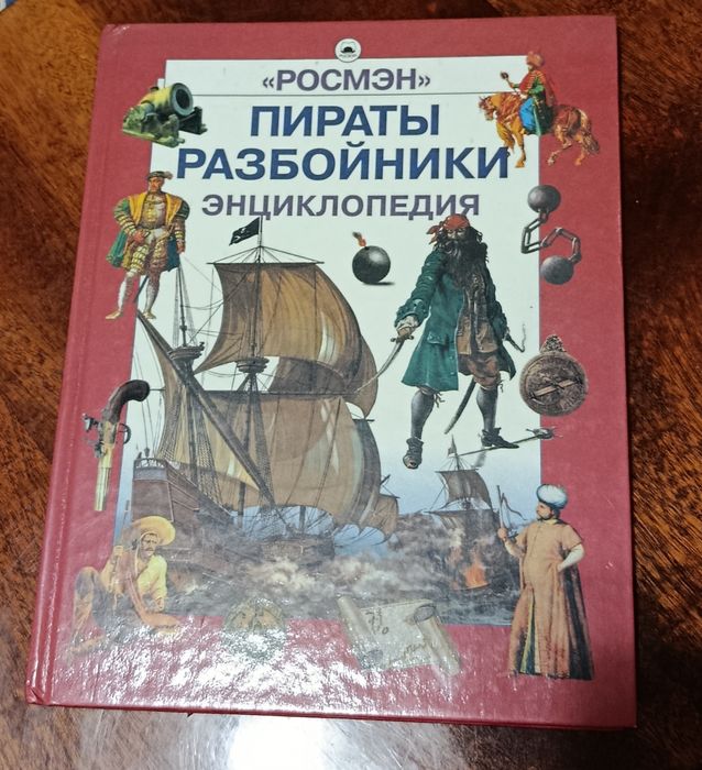 «Пірати. Розбійники. Енциклопедія»