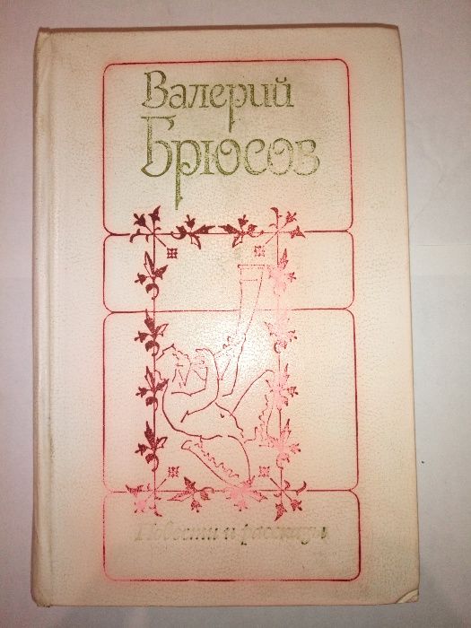 В.Я. Брюсов. Повести и рассказы