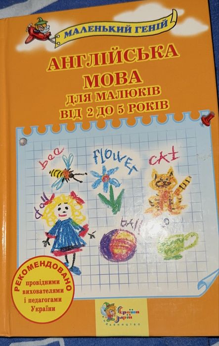 Книга англійська  мова ДЛЯ МАЛЮКІВ ВІД 2 ДО 5 РОКІВ