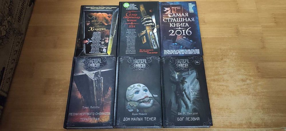 Мастера ужасов, самая страшная книга