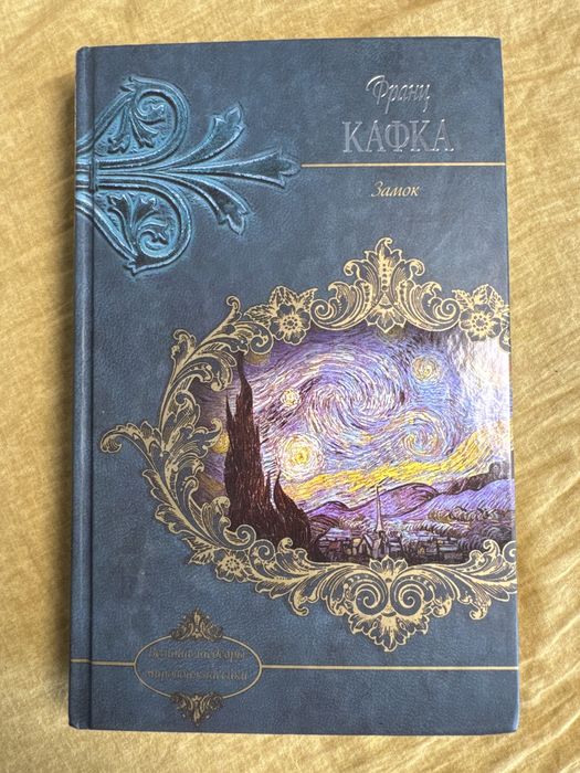 Франц Кафка «Замок» тверда обкладинка ,російською