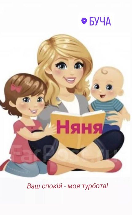 Няня з досвідом роботи. Няня вихідного дня. Догляд за дітьми, ігри, прогулянки, розвиток.