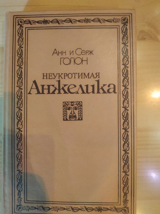 А. Голон. Неукротимая Анжелика