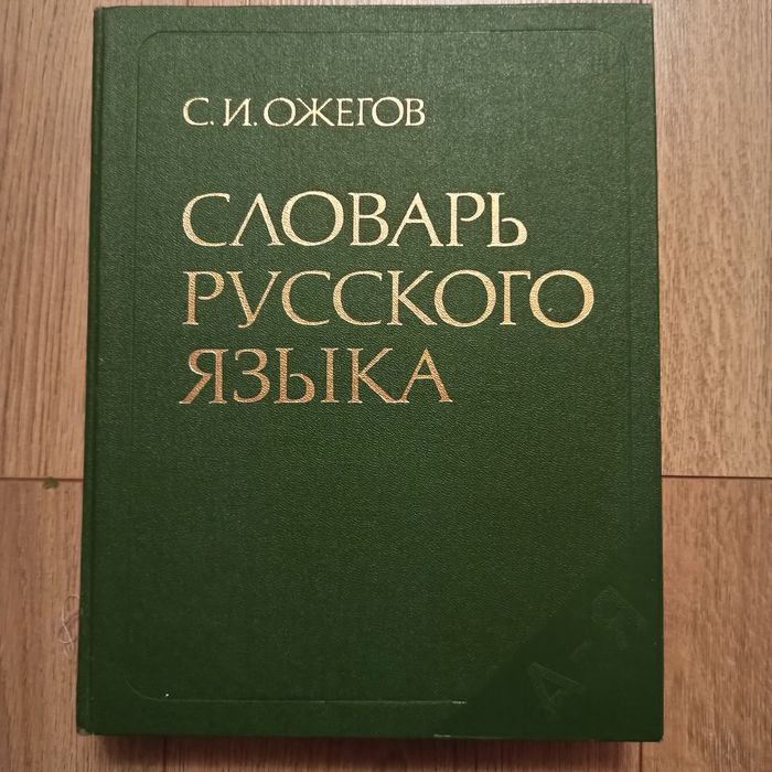 Словник. Ожегов.