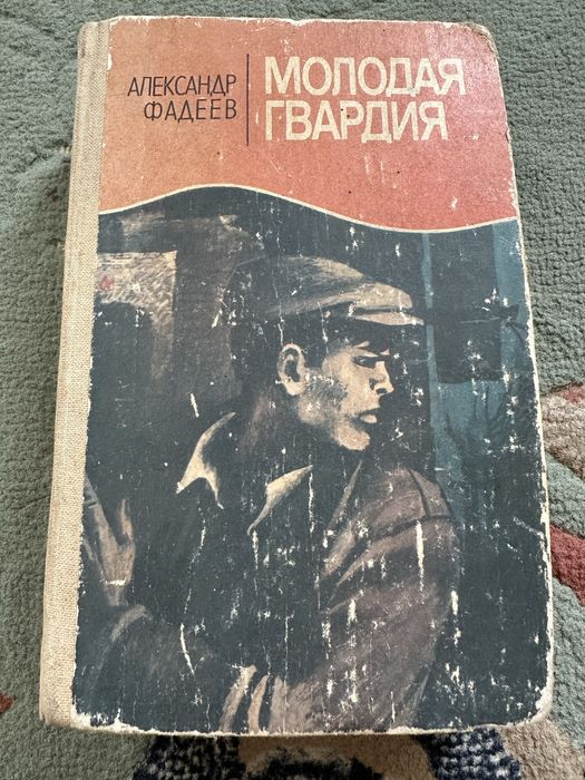 А. Фадеев. Молодая гвардия