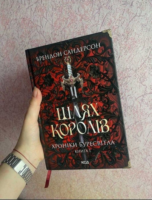"Шлях Королів" Брендон Сандерсон. Нова 700 грн - віддаю за 500 грн! В ідеальному стані