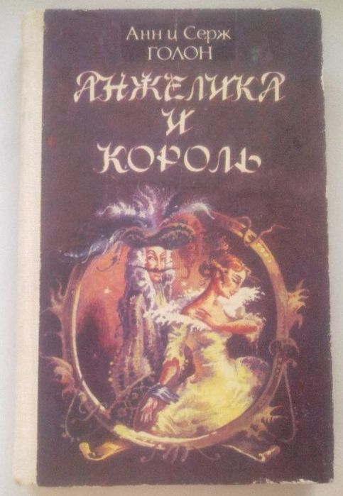 А. Голон. Анжелика и король
