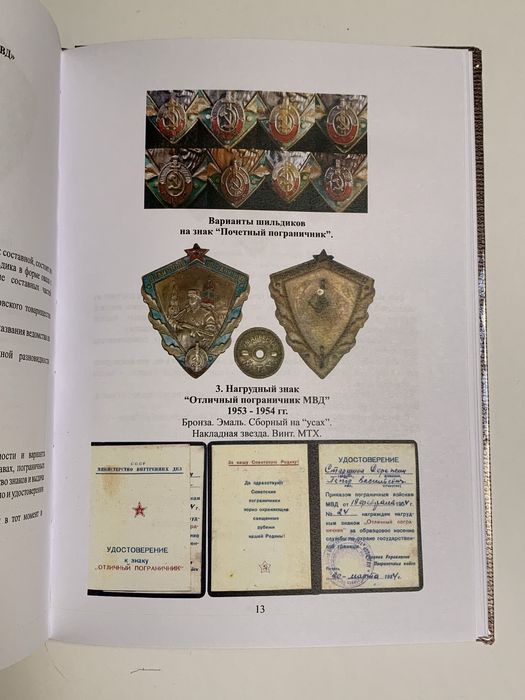 Справочник Нагрудные знаки пограничных войск КГБ СССР Боев В.А. 2016