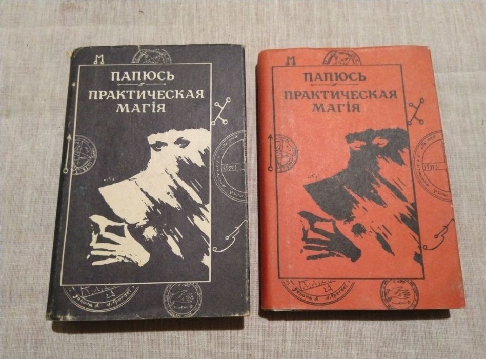 Папюс Практическая магия в 2-х частях, цена за комплект