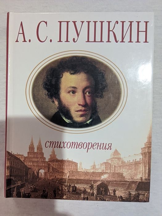 А.С. Пушкин. Стихотворения