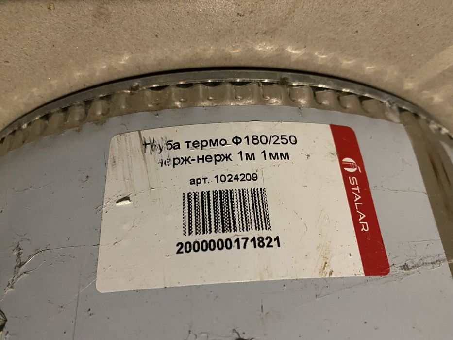 Димохідна труба Термо Ф180/250 Нерж-нерж 1м 1мм. Stalar