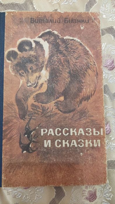 В. Бианки. Рассказы и сказки