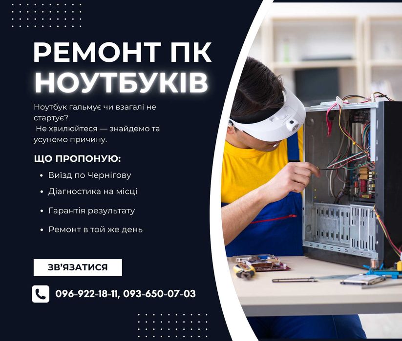 Windows, Чистка ноутбука, Ремонт. Збірка ПК. Виїзд додому — Чернігів
