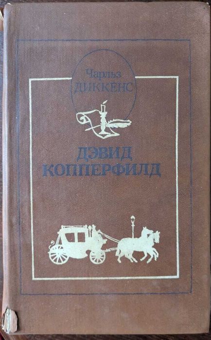 Книга "Дэвид Копперфильд" Чарльз Диккенс