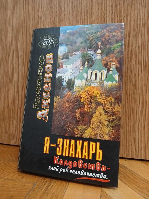 А. Аксенов "Я - знахарь... Колдовство - злой рок человечества"