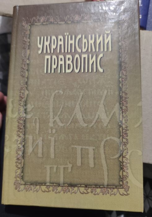 Украинский правопис