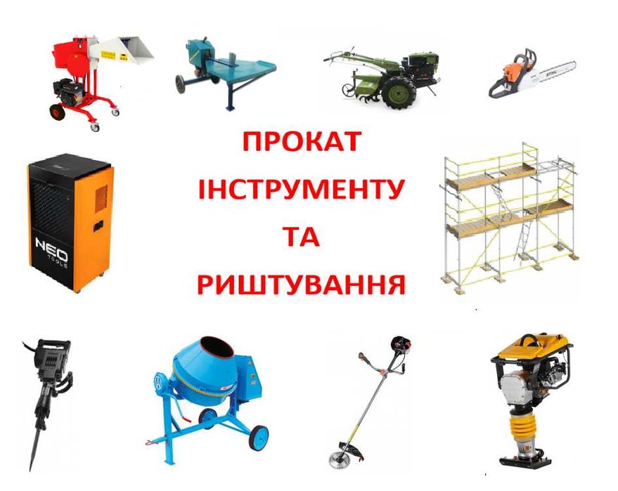 Оренда, прокат інструмента, мотоблока, мотобура, риштовки, осушувача ...