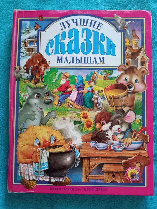 Книга "Лучшие сказки малышам"