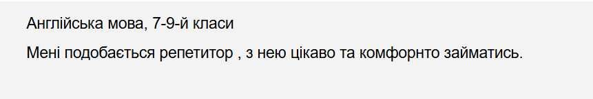 Репетитор з англійської мови - ранок, обід в будні. Вихідні