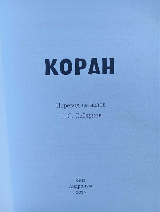 Продам Коран ( перевод Саблуков)
