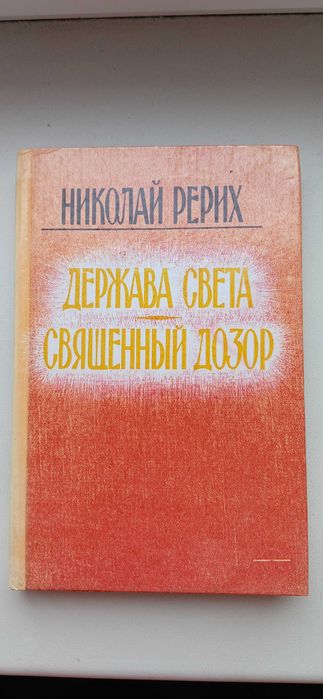 Н.Рерих Держава Света.Священный дозор.