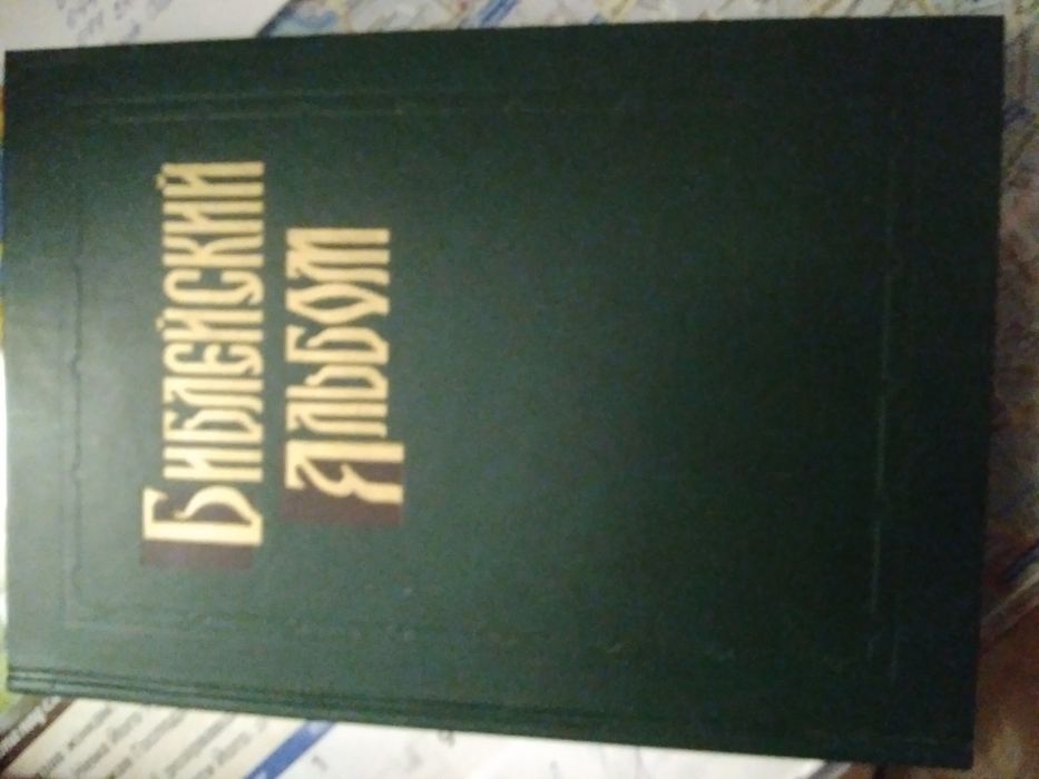 Библейский альбом в гравюрах Г.Доре