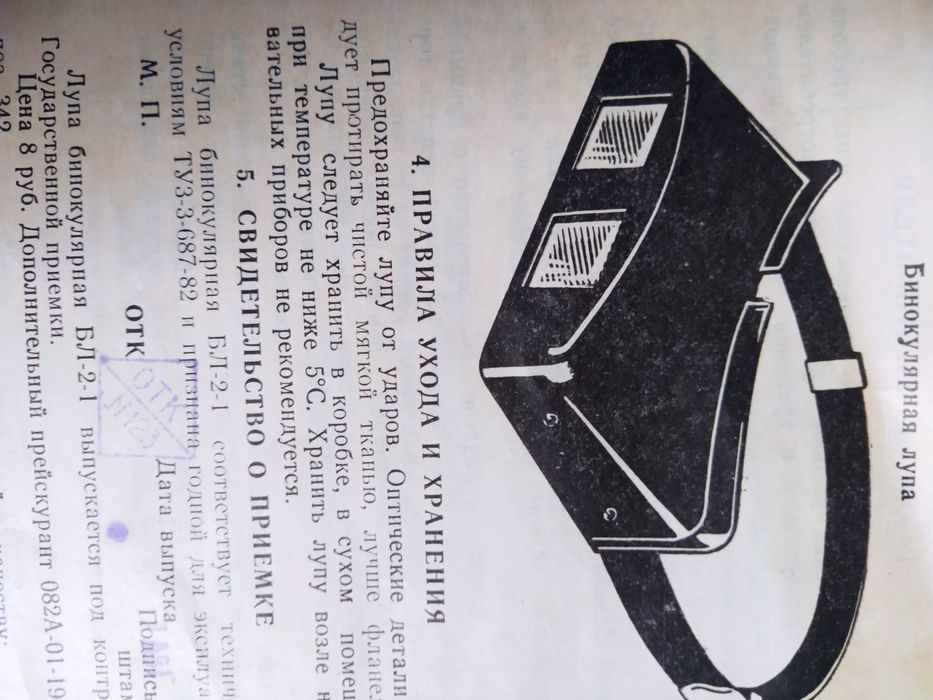 Лупа бинокулярная времён СССР в упаковке с паспортом - инструкцией