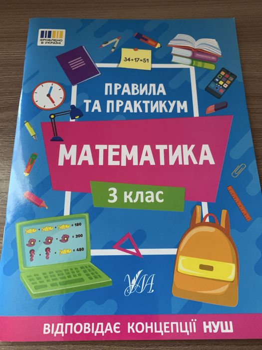 Правила та практикум.Математика. 3 клас.