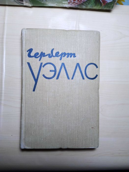 Герберт Уэллс. Избранные произведения в 2-х томах