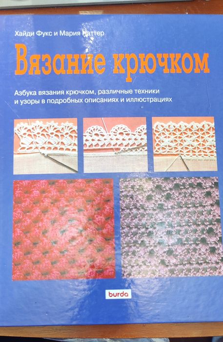 Х.Фукс.Вязание крючком: 4 100 грн. - Книги / журнали Київ на Olx
