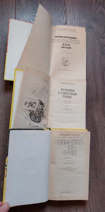 Н.Носов.Комплект 3 книги.Приключения Незнайки и его друзей